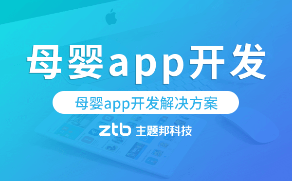 母嬰app開發(fā),母嬰app開發(fā)解決方案.png 母嬰app開發(fā),母嬰app開發(fā)解決方案.png