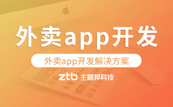 外賣app開發(fā),外賣app開發(fā)解決方案