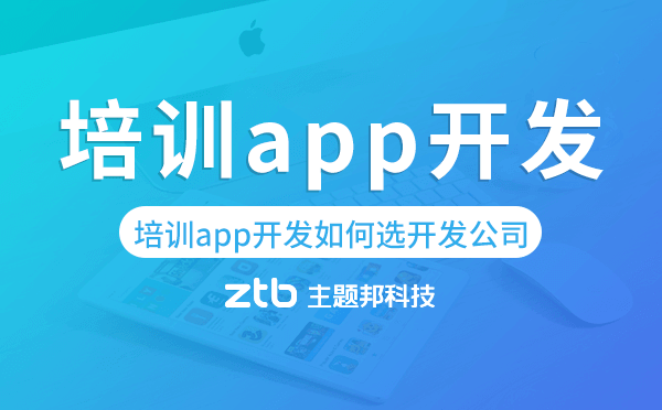 培訓app開發(fā)如何選擇開發(fā)公司