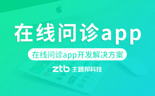 在線問(wèn)診app開(kāi)發(fā),在線問(wèn)診app開(kāi)發(fā)解決方案