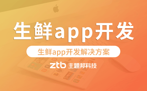 生鮮app開發(fā),生鮮app開發(fā)解決方案