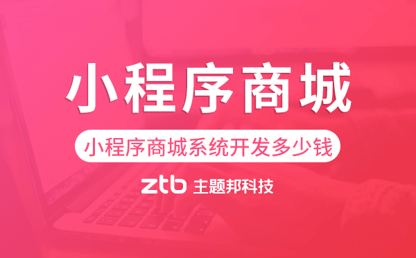 小程序商城系統(tǒng)開發(fā)大概多少錢.png