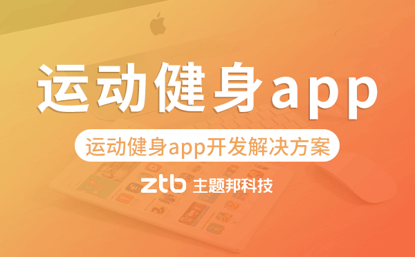 運動健身app開發(fā),運動健身app開發(fā)解決方案