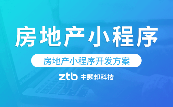 房地產(chǎn)分銷小程序,房地產(chǎn)小程序開發(fā)方案.png