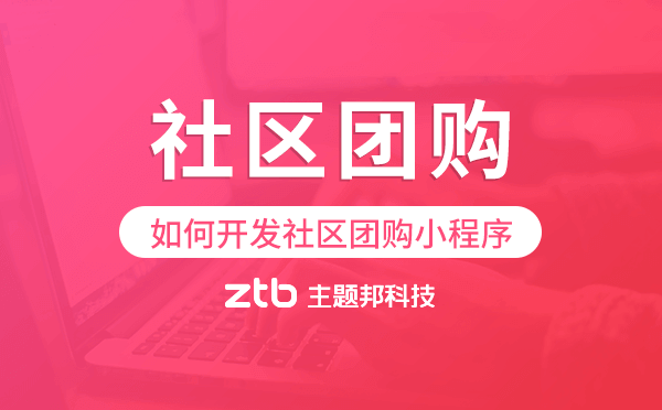 如何開(kāi)發(fā)社區(qū)團(tuán)購(gòu)小程序,社區(qū)團(tuán)購(gòu)小程序開(kāi)發(fā)