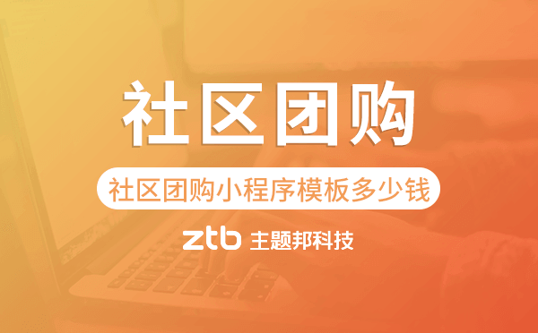 社區(qū)團(tuán)購(gòu)小程序模板多少錢.png