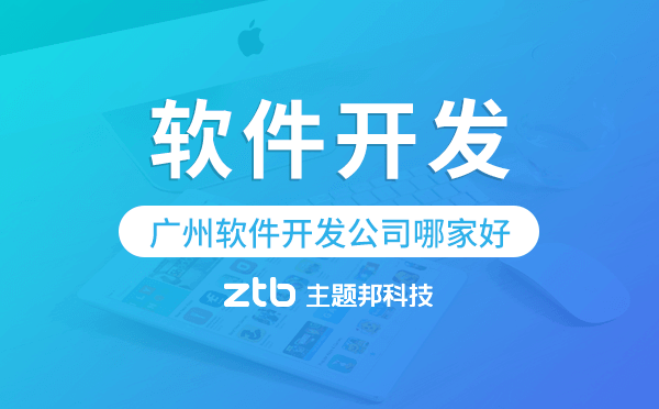 廣州軟件開(kāi)發(fā)公司哪家好?廣州app開(kāi)發(fā)