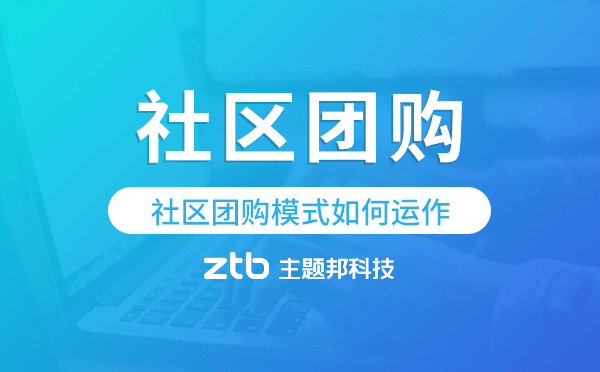 社區(qū)團(tuán)購模式如何運(yùn)作,社區(qū)團(tuán)購小程序開發(fā).png 社區(qū)團(tuán)購模式如何運(yùn)作,社區(qū)團(tuán)購小程序開發(fā).png