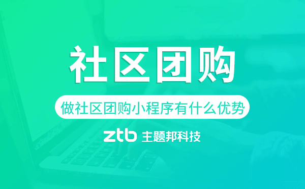 企業(yè)商家做社區(qū)團購小程序有什么優(yōu)勢？
