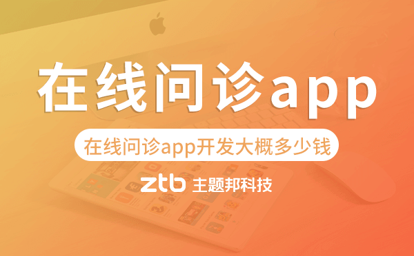 在線問(wèn)診app開(kāi)發(fā)大概多少錢(qián),在線問(wèn)診app開(kāi)發(fā)