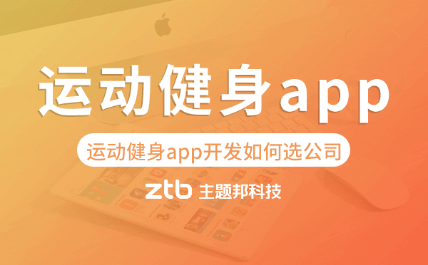 運(yùn)動健身app開發(fā)如何選擇開發(fā)公司