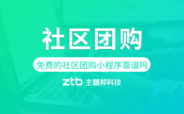 免費(fèi)的社區(qū)團(tuán)購小程序靠譜嗎?可以用嗎?
