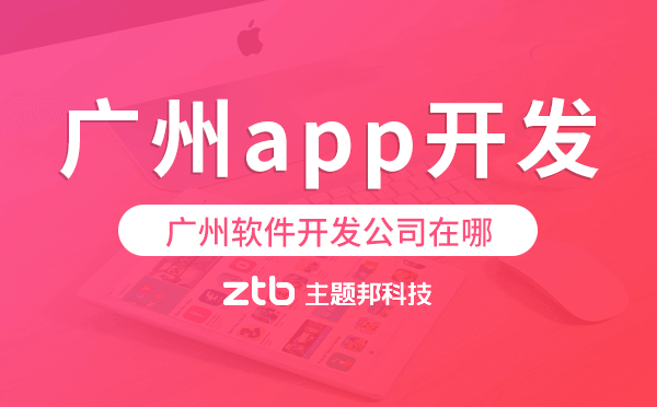 廣州軟件開發(fā)公司在哪,廣州app開發(fā)