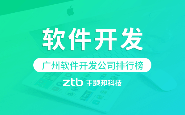 廣州軟件開(kāi)發(fā)公司排行榜,廣州app開(kāi)發(fā)