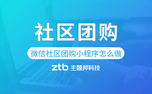 微信社區(qū)團購小程序怎么做.png