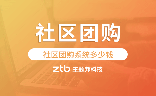 社區(qū)團購系統(tǒng)價格,社區(qū)團購系統(tǒng)多少錢.png