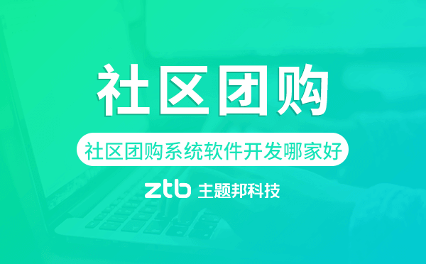 社區(qū)團購系統軟件開發(fā)哪家好