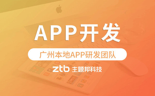 廣州app開(kāi)發(fā)-廣州本地APP研發(fā)團(tuán)隊(duì)