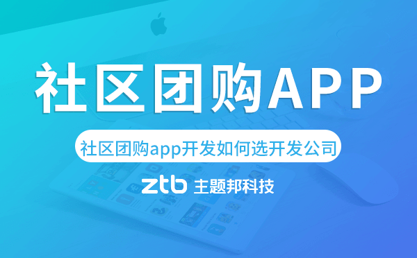 社區(qū)團(tuán)購(gòu)app開(kāi)發(fā)如何選擇開(kāi)發(fā)公司