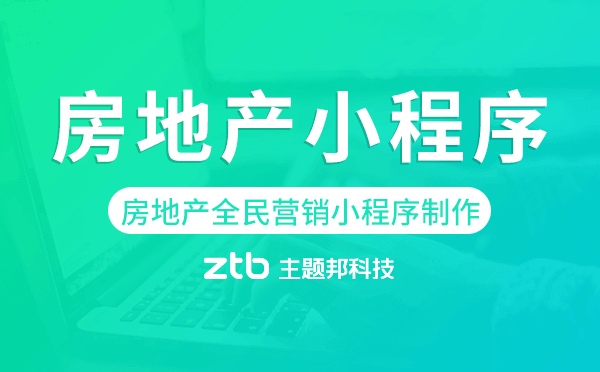 房地產(chǎn)營銷小程序_房地產(chǎn)全民營銷小程序制作