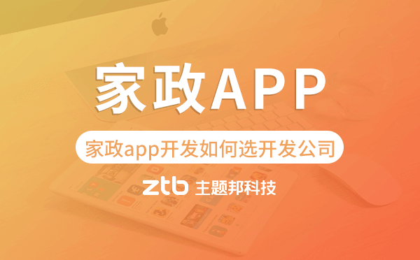 家政app開(kāi)發(fā)如何選擇開(kāi)發(fā)公司