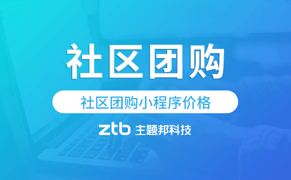 社區(qū)團(tuán)購系統(tǒng)報(bào)價(jià),社區(qū)團(tuán)購小程序價(jià)格