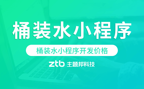桶裝水小程序價格,桶裝水小程序開發(fā)價格