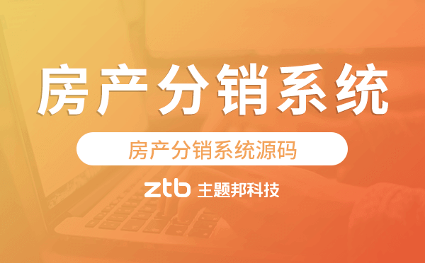 房產(chǎn)分銷系統(tǒng)源碼,房產(chǎn)分銷系統(tǒng)開發(fā)