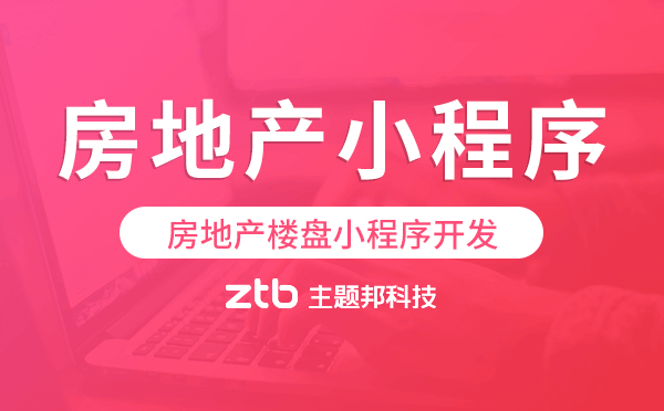 房地產(chǎn)樓盤小程序開發(fā),房地產(chǎn)小程序模板
