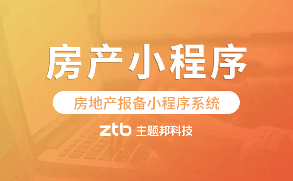 房地產(chǎn)報(bào)備小程序系統(tǒng),房產(chǎn)小程序開發(fā)