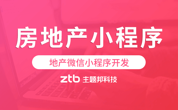 地產(chǎn)微信小程序,房地產(chǎn)小程序開發(fā)