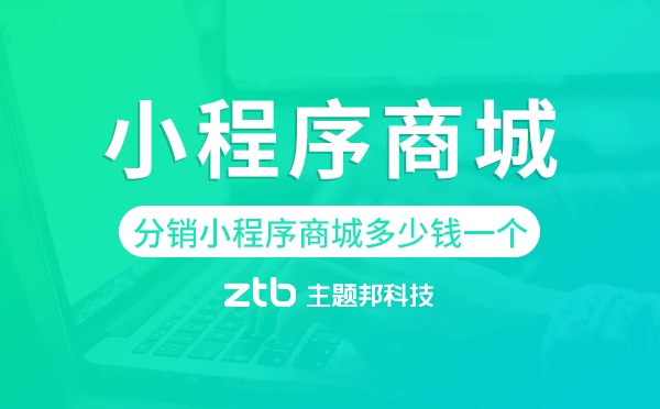 分銷小程序商城多少錢一個(gè),分銷小程序商城
