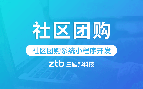 社區(qū)團購系統(tǒng)小程序開發(fā),社區(qū)團購小程序