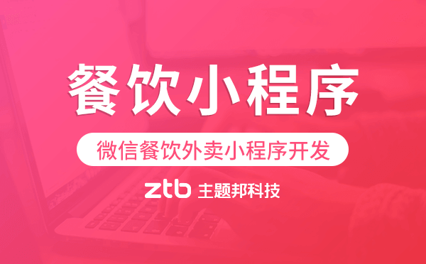 微信餐飲外賣小程序開發(fā)哪家能做？