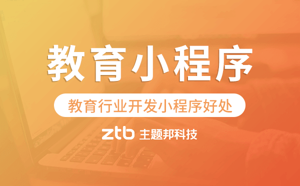 在線教育小程序開發(fā)多少錢？在線教育小程序開發(fā)價(jià)格介紹