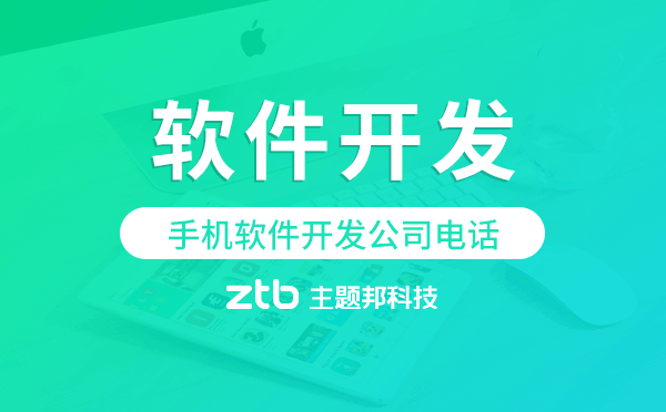 手機軟件開發(fā)公司電話,app軟件開發(fā)公司