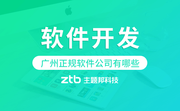 廣州正規(guī)軟件公司有哪些,廣州軟件開(kāi)發(fā)公司