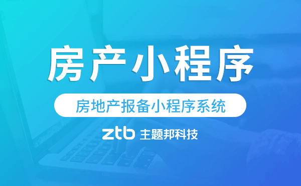 房地產(chǎn)報(bào)備小程序系統(tǒng),房產(chǎn)小程序模板
