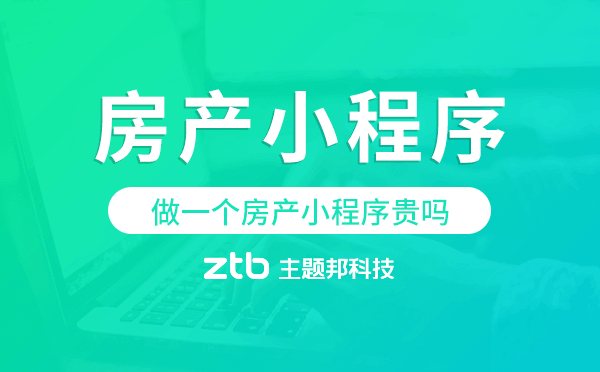 做一個(gè)房產(chǎn)小程序貴嗎？房產(chǎn)小程序價(jià)格