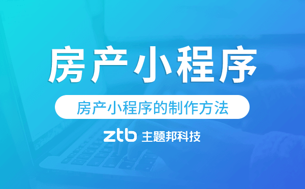 房產(chǎn)小程序的制作方法,房產(chǎn)小程序制作.png
