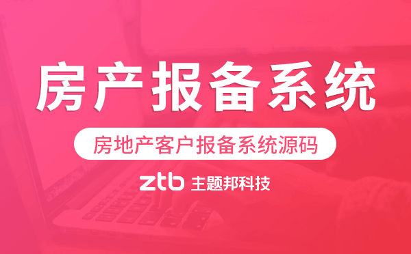 房產(chǎn)報(bào)備系統(tǒng)源碼,房地產(chǎn)客戶報(bào)備系統(tǒng)源碼.png