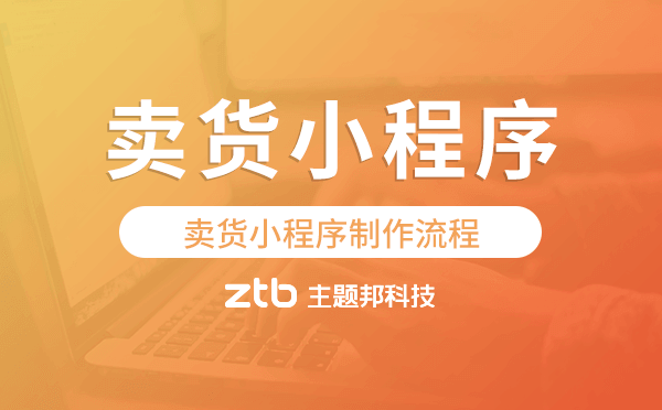 賣(mài)貨小程序制作流程,微信賣(mài)貨小程序.png