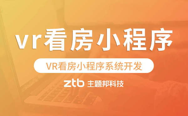 VR看房小程序系統(tǒng)開發(fā)-主題邦科技