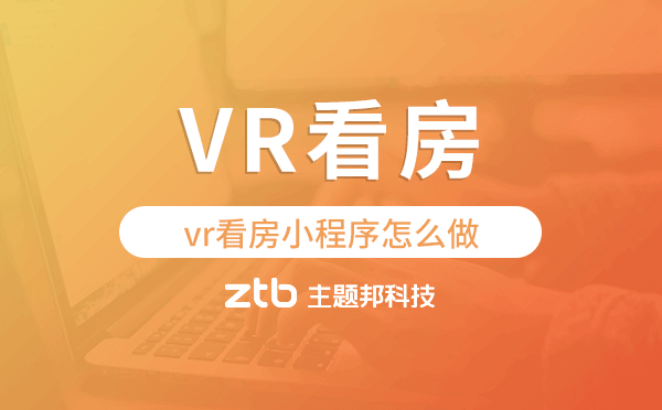vr看房小程序怎么做,房產(chǎn)小程序開發(fā).png