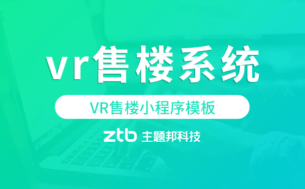 vr售樓系統(tǒng)多少錢(qián)?VR售樓小程序模板