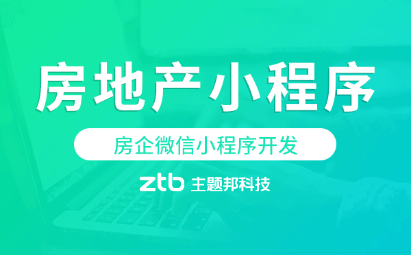 房企微信小程序開發(fā),房地產(chǎn)小程序開發(fā)