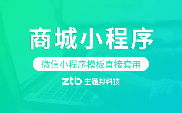 微信小程序模板直接套用,商城小程序模板.png
