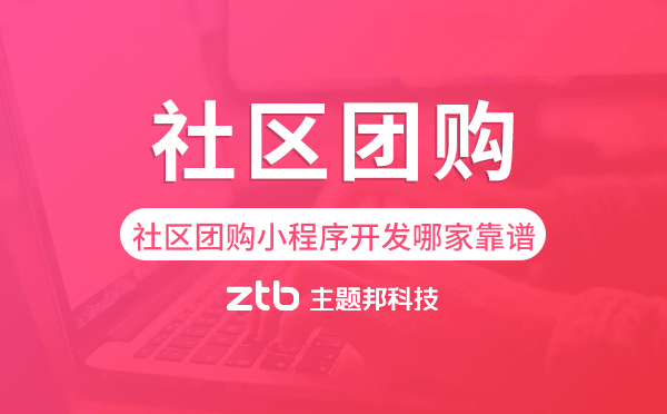 社區(qū)團(tuán)購(gòu)小程序開(kāi)發(fā)公司哪家靠譜