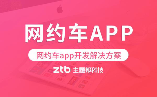 網(wǎng)約車app開發(fā),網(wǎng)約車app開發(fā)解決方案
