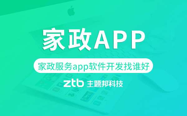 家政服務app軟件開發(fā)找誰好-主題邦科技